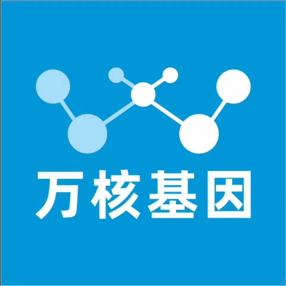 铜仁万山万核健康基因管理咨询中心